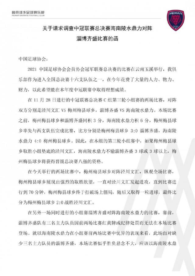 开云官方登录入口-中冠梅县球乡致函足协：希望调查淄博与海南默契球